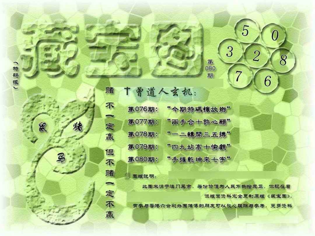 六合彩080期假新藏宝图