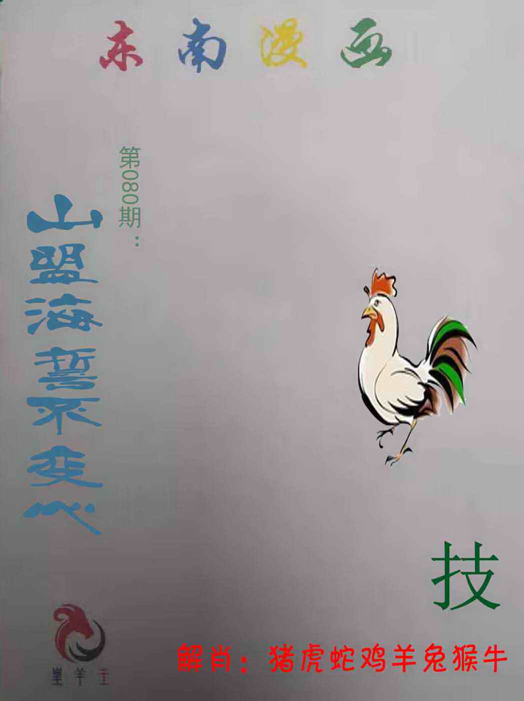 六合彩080期东南漫画