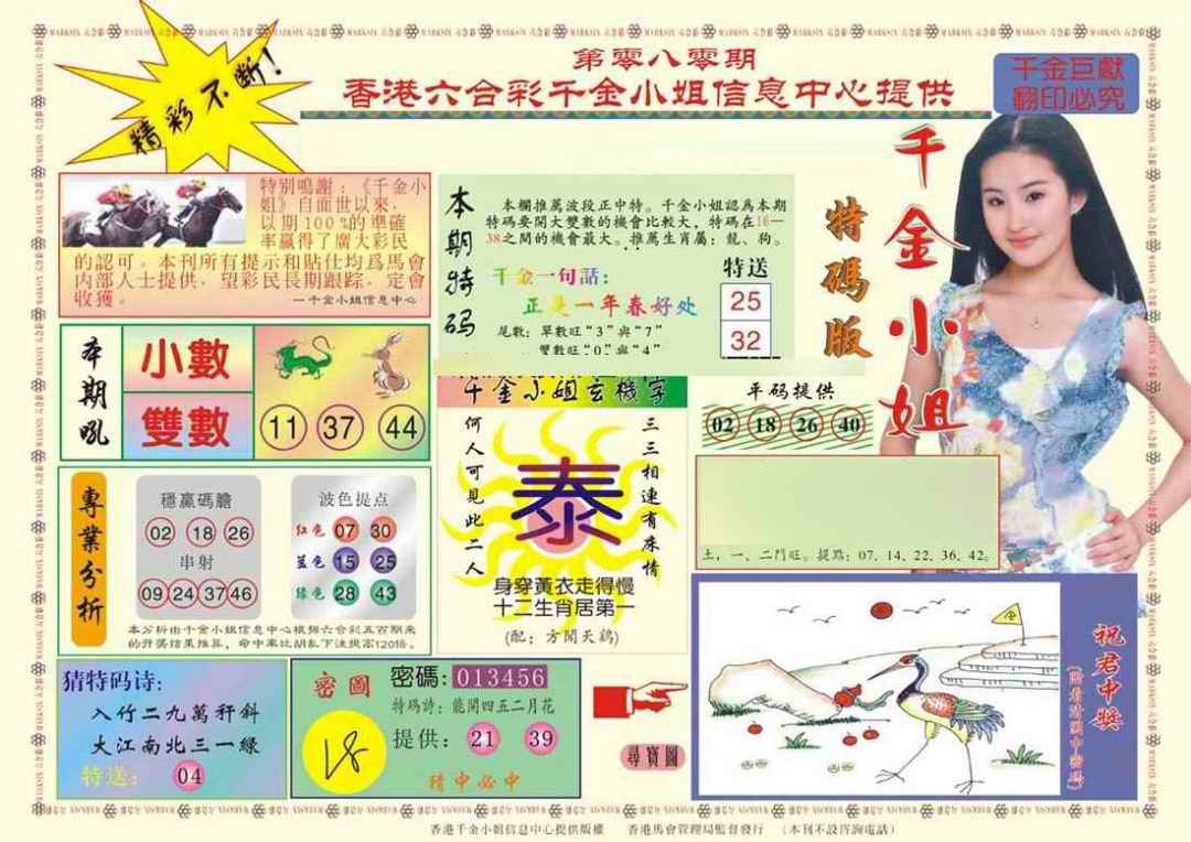 六合彩080期(新版)千金小姐A