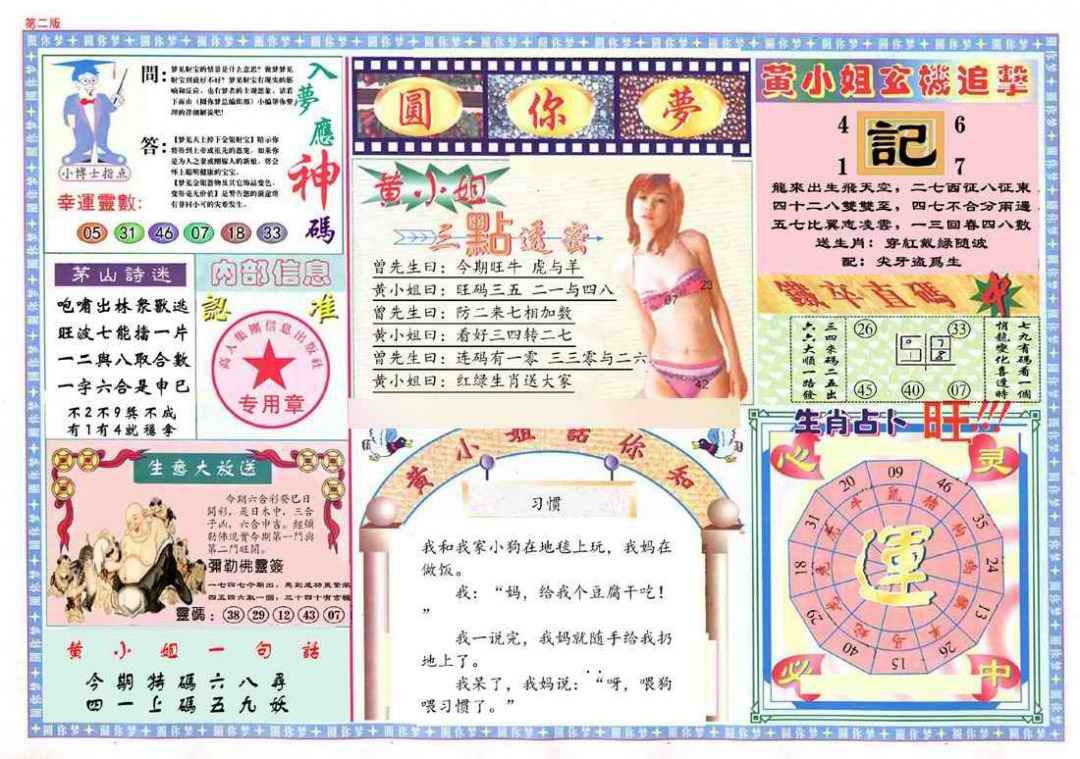 六合彩080期(新版)六合圆你梦B