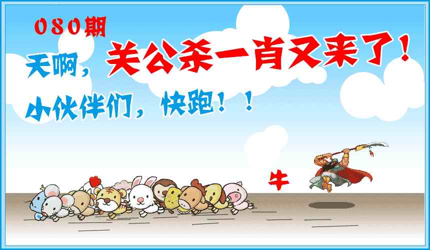 六合彩080期关公杀一肖