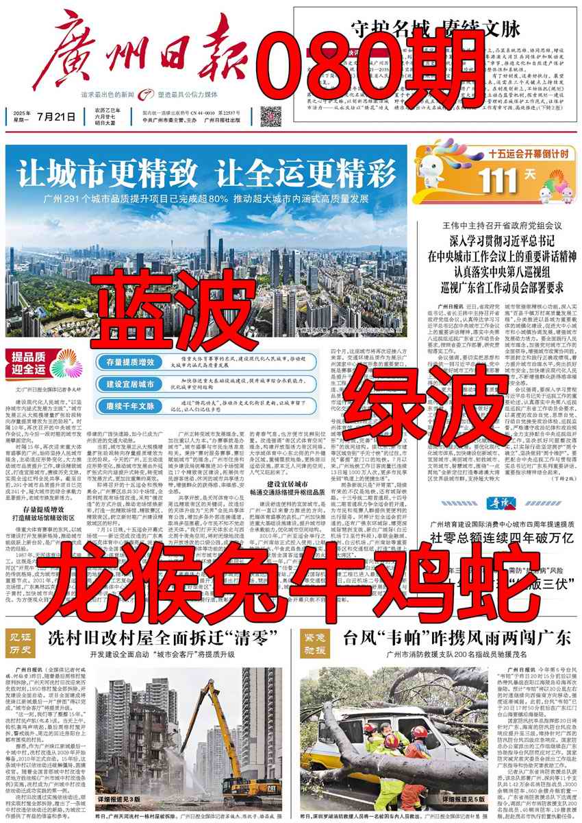 六合彩080期广州日报