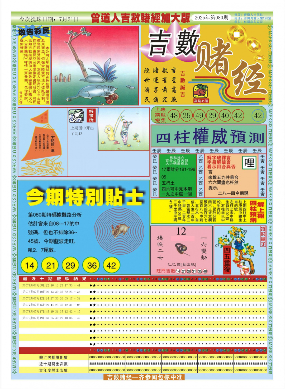 六合彩080期曾道人吉数赌经A加大版