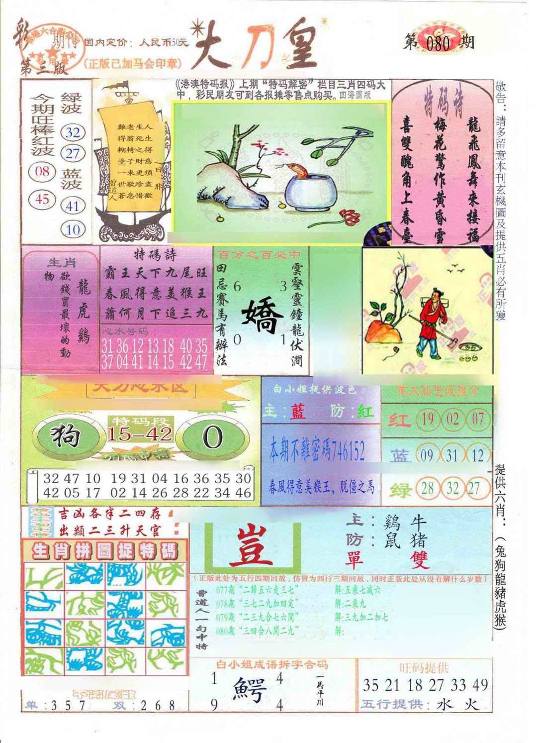 六合彩080期大刀皇(新料)