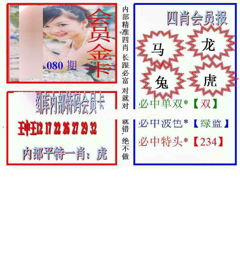 六合彩080期马经四肖会员报(新图)