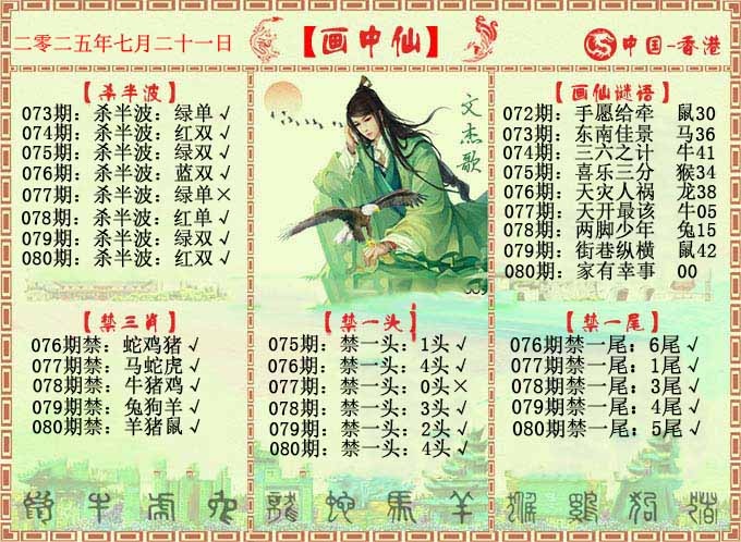 六合彩080期画中仙报