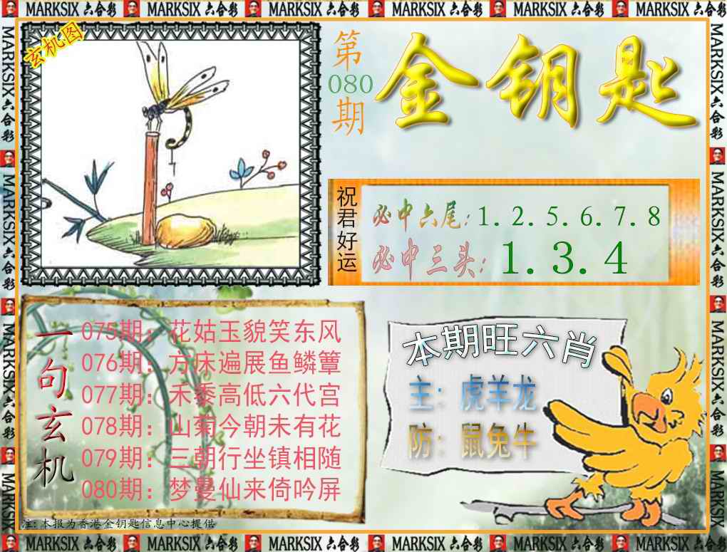 六合彩080期金钥匙