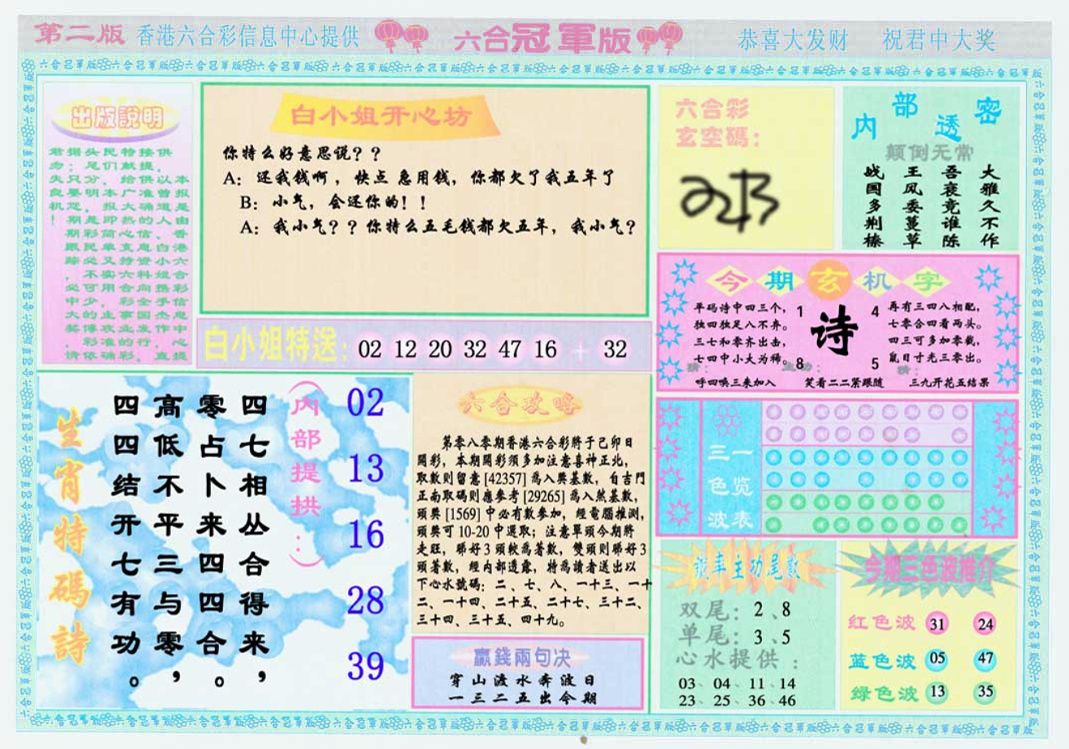 六合彩080期六合冠军版B