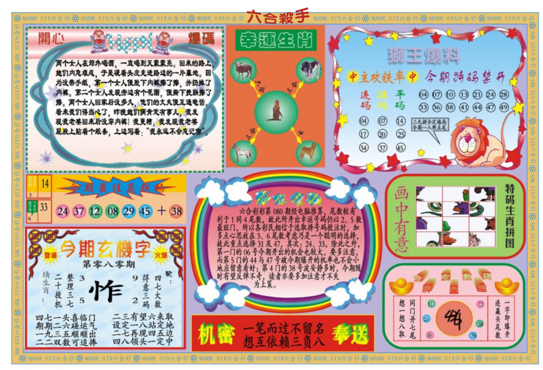 六合彩080期新六合杀手B