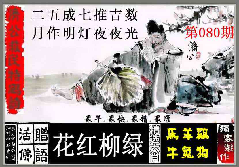 六合彩080期济公救民特码诗