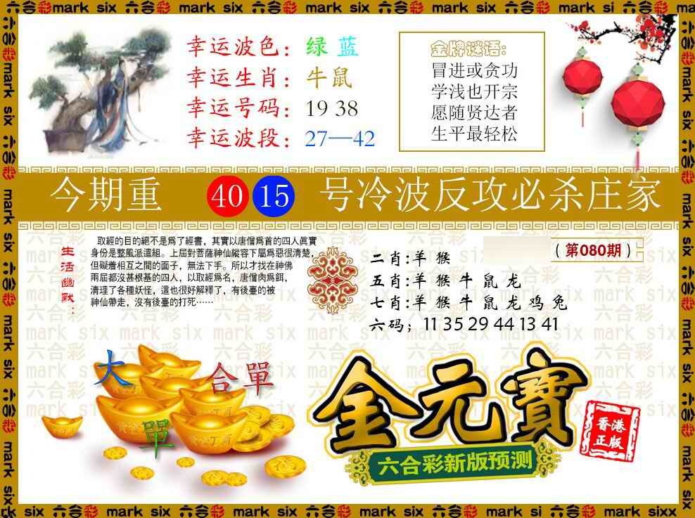 六合彩080期金元宝