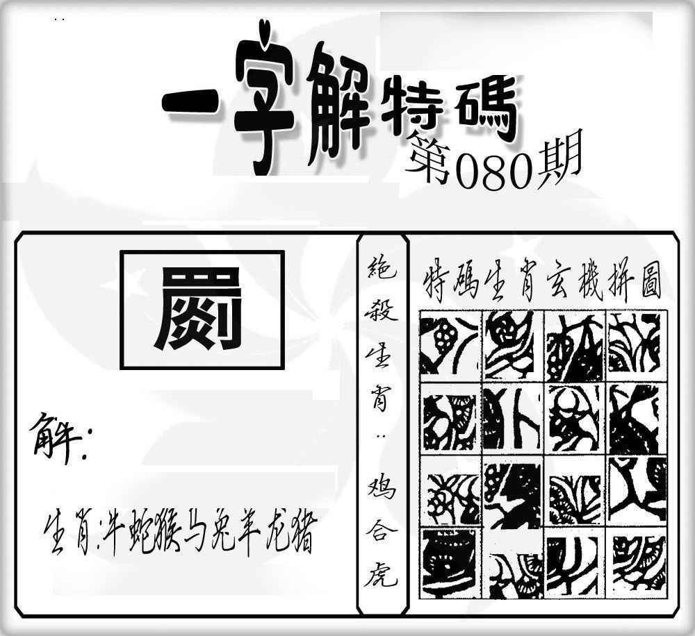 六合彩080期一字解特码