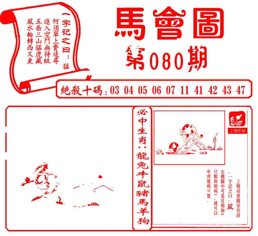 六合彩080期马会图