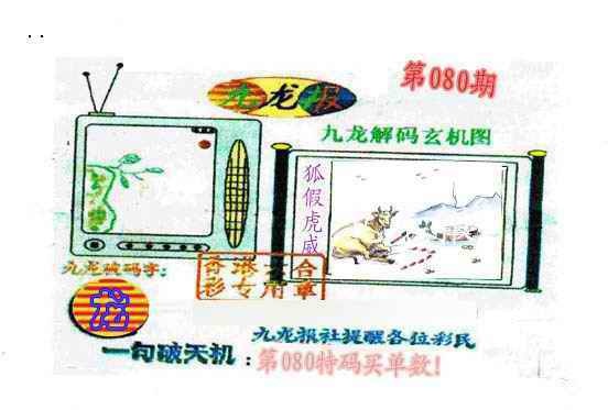 六合彩080期九龙报