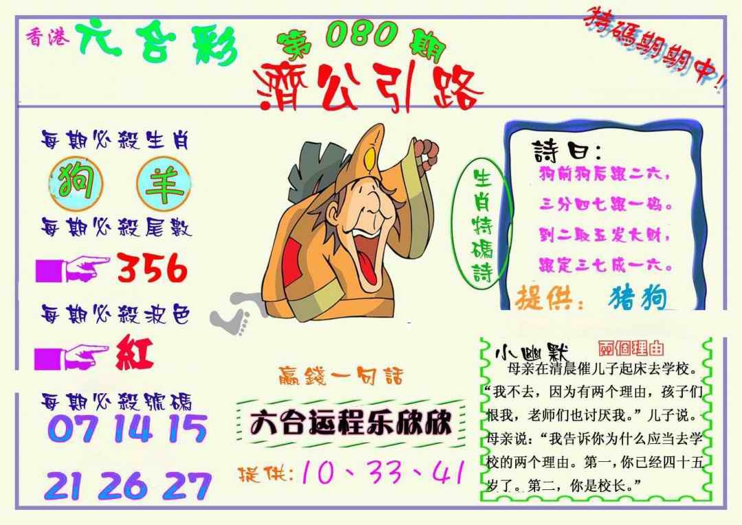 六合彩080期济公引路