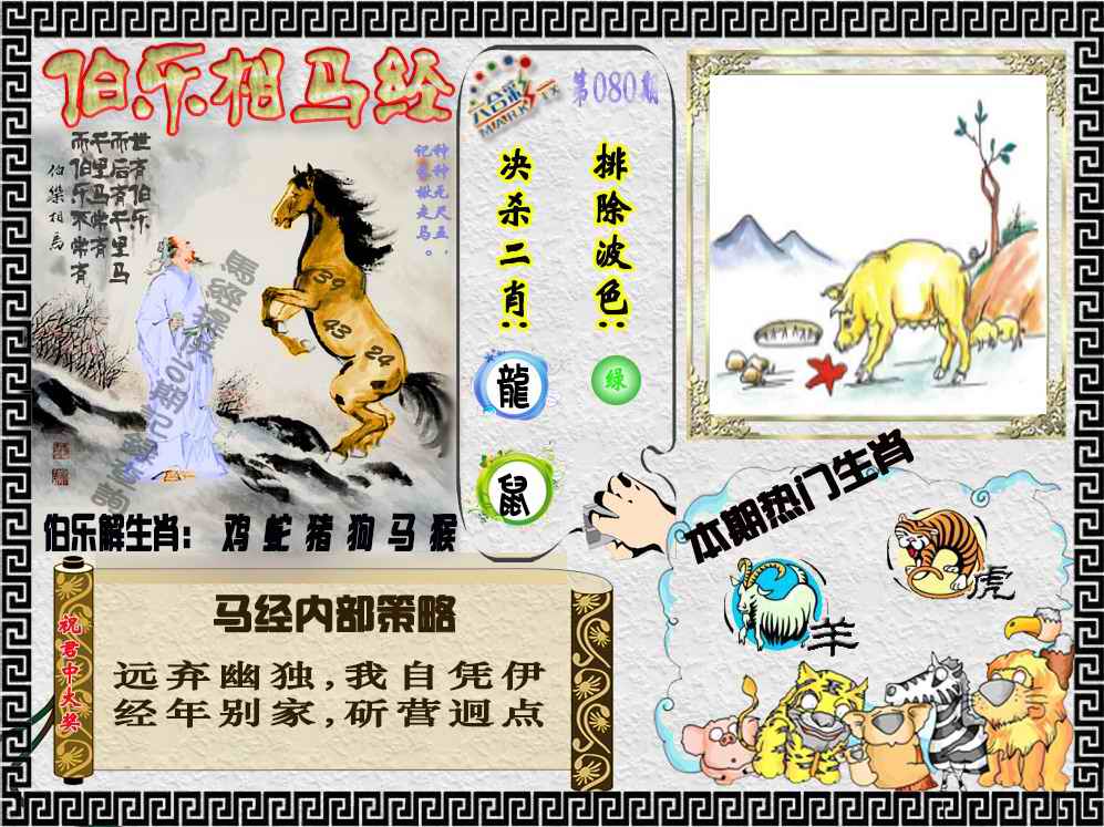 六合彩080期伯乐相马经（荐）