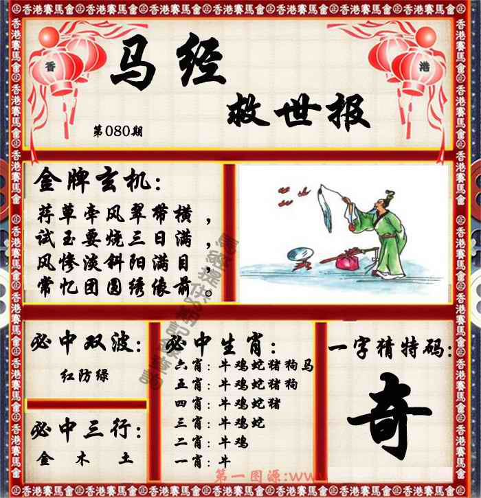 六合彩080期马经救世报（荐）