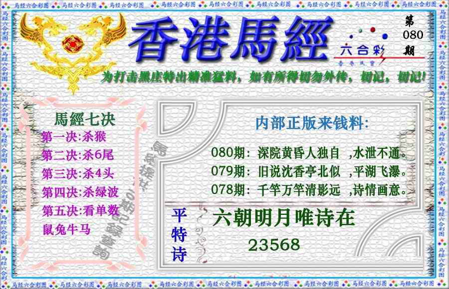 六合彩080期香港马经（新版）