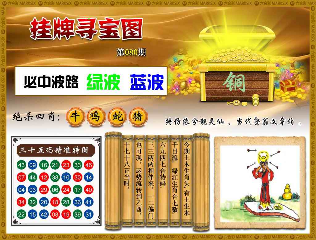 六合彩080期挂牌寻宝(新图)