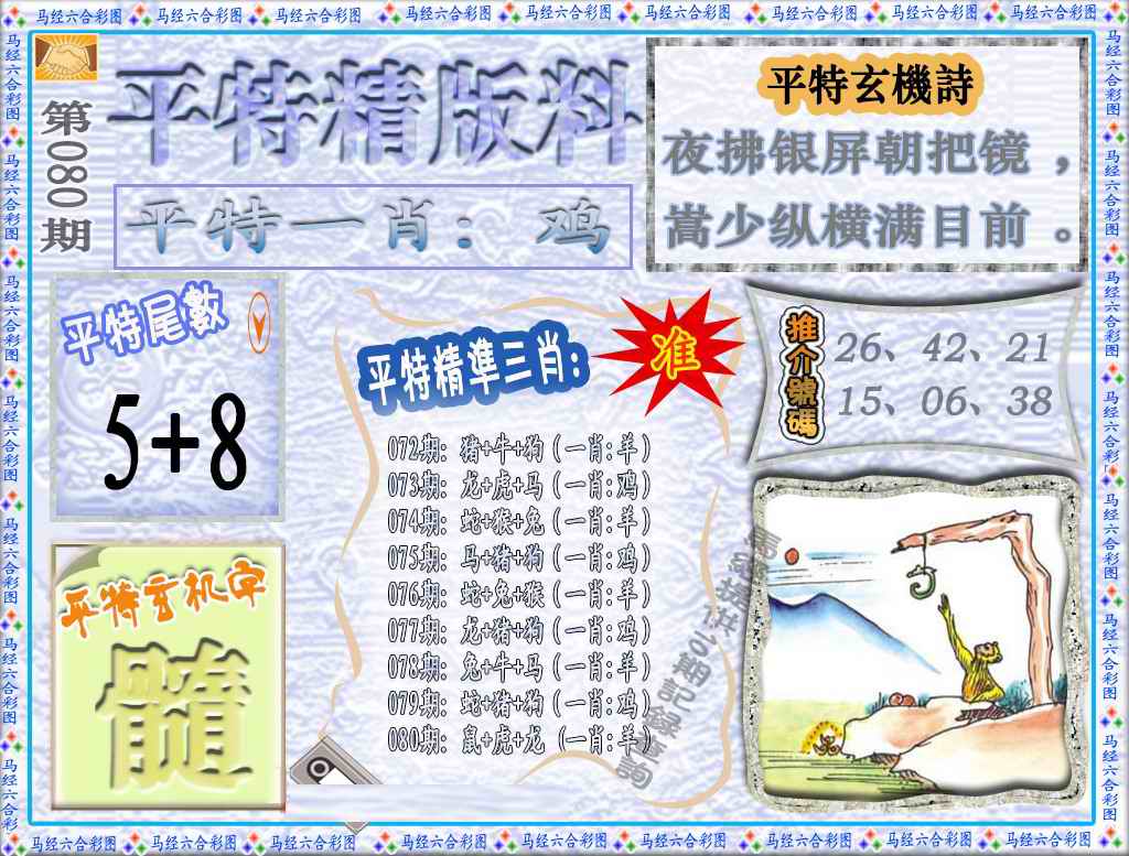 六合彩080期平特精版料（荐）