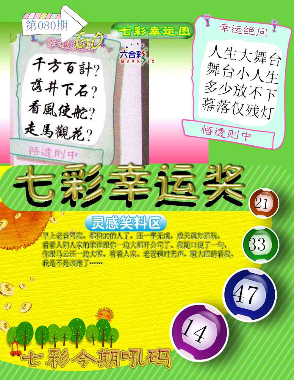 六合彩080期七彩幸运奖