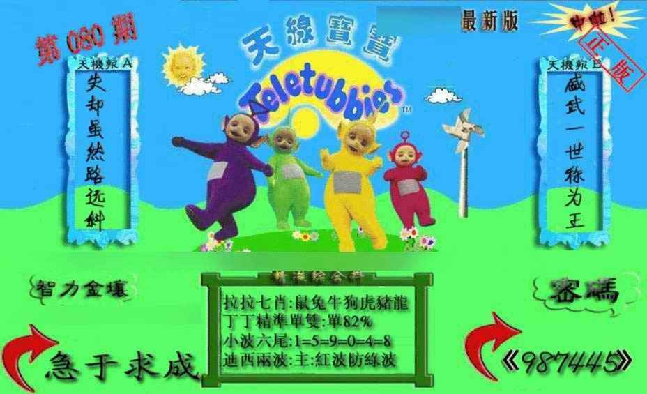 六合彩080期新天线宝宝(2006三版)