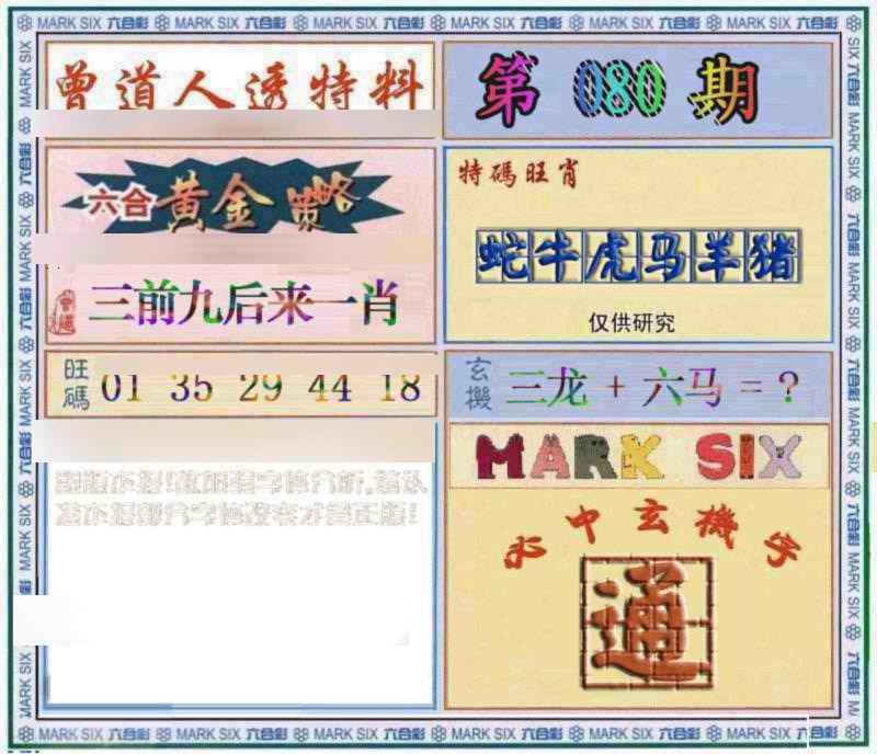 六合彩080期曾道人透特