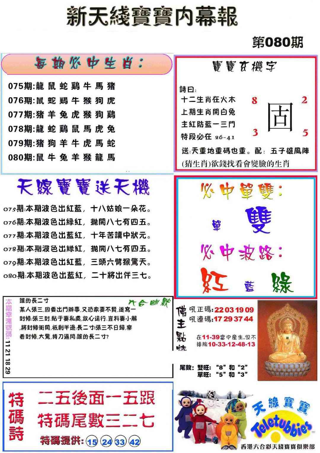 六合彩080期新天线宝宝(彩)