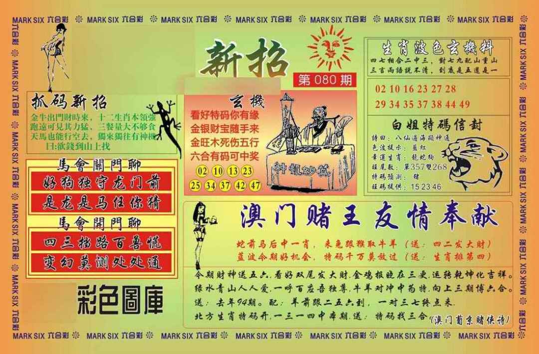 六合彩080期马经新招