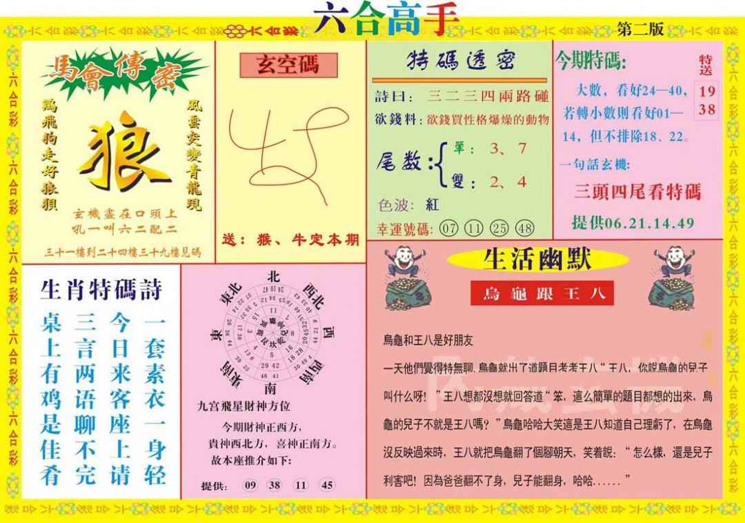 六合彩080期六合高手B