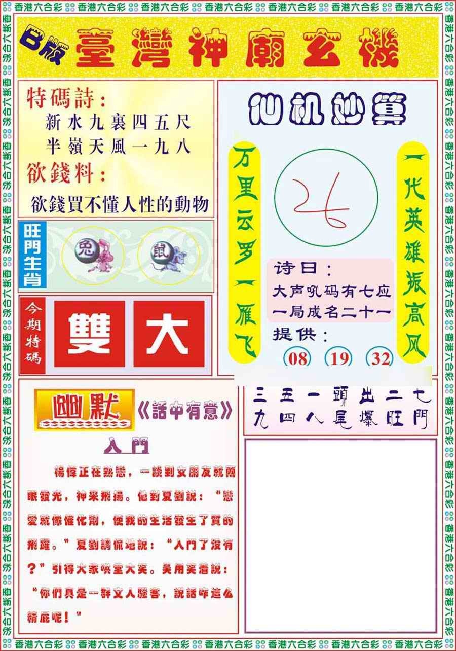 六合彩080期台湾神庙B