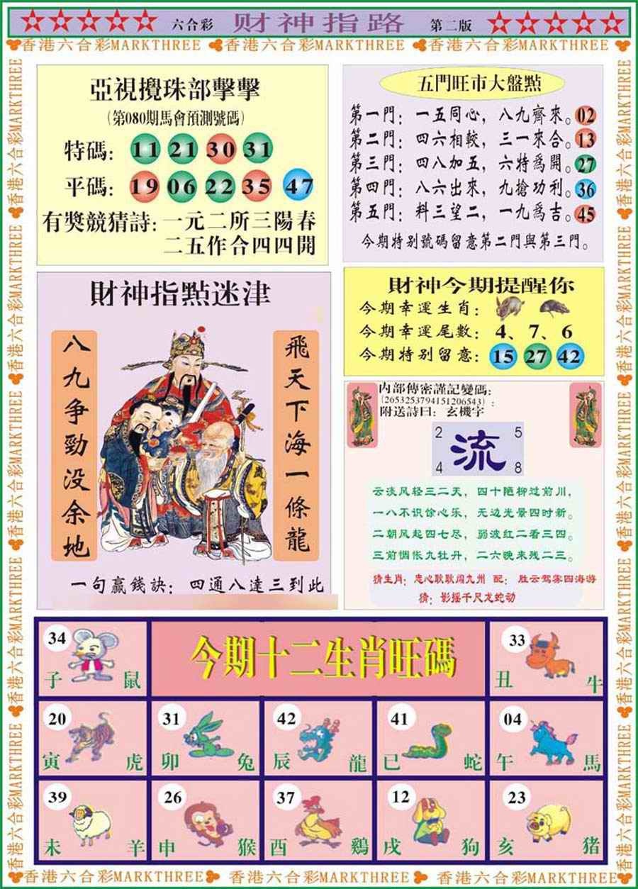 六合彩080期财神指路B
