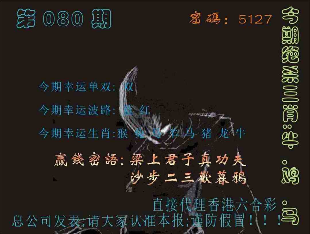 六合彩080期马经特码报