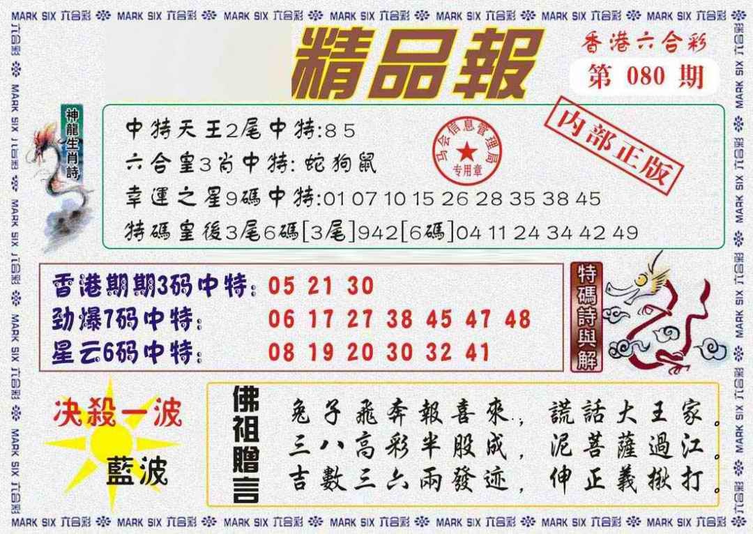 六合彩080期马经精品报
