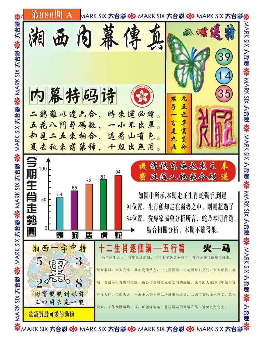 六合彩080期湘西内幕传真A