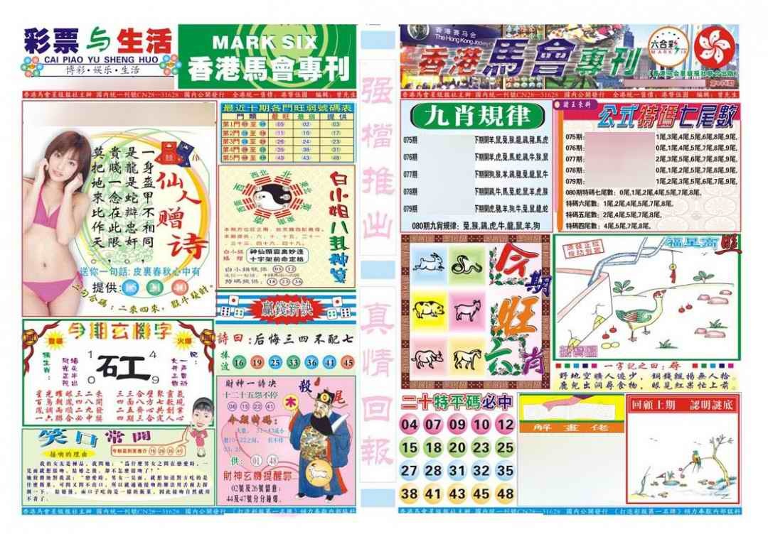 六合彩080期香港马会专刊A