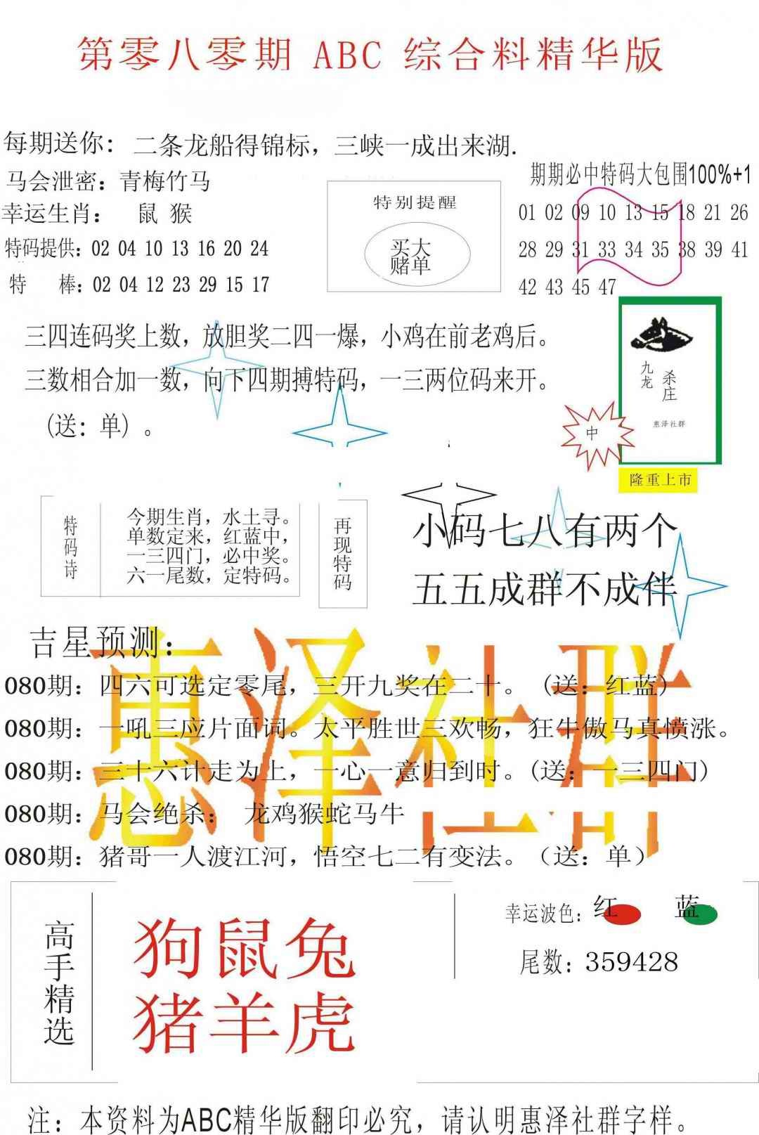 六合彩080期ABC综合正版资料