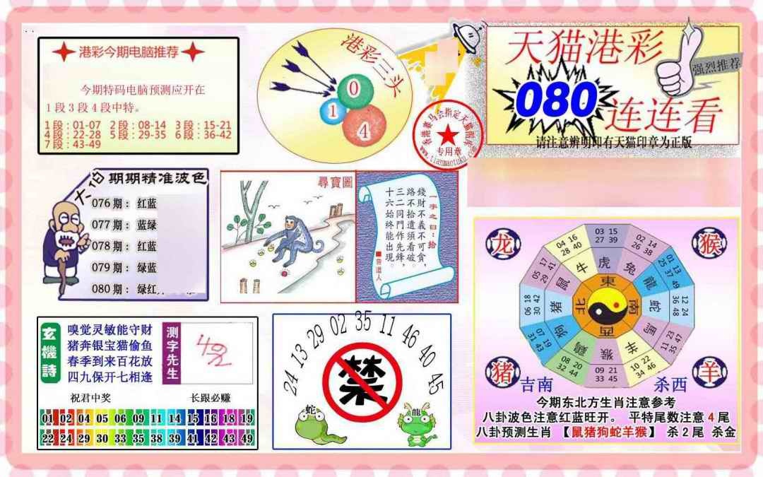 六合彩080期港彩连连中