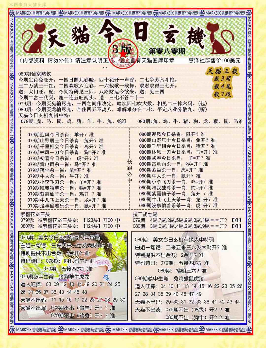 六合彩080期今日玄机图B