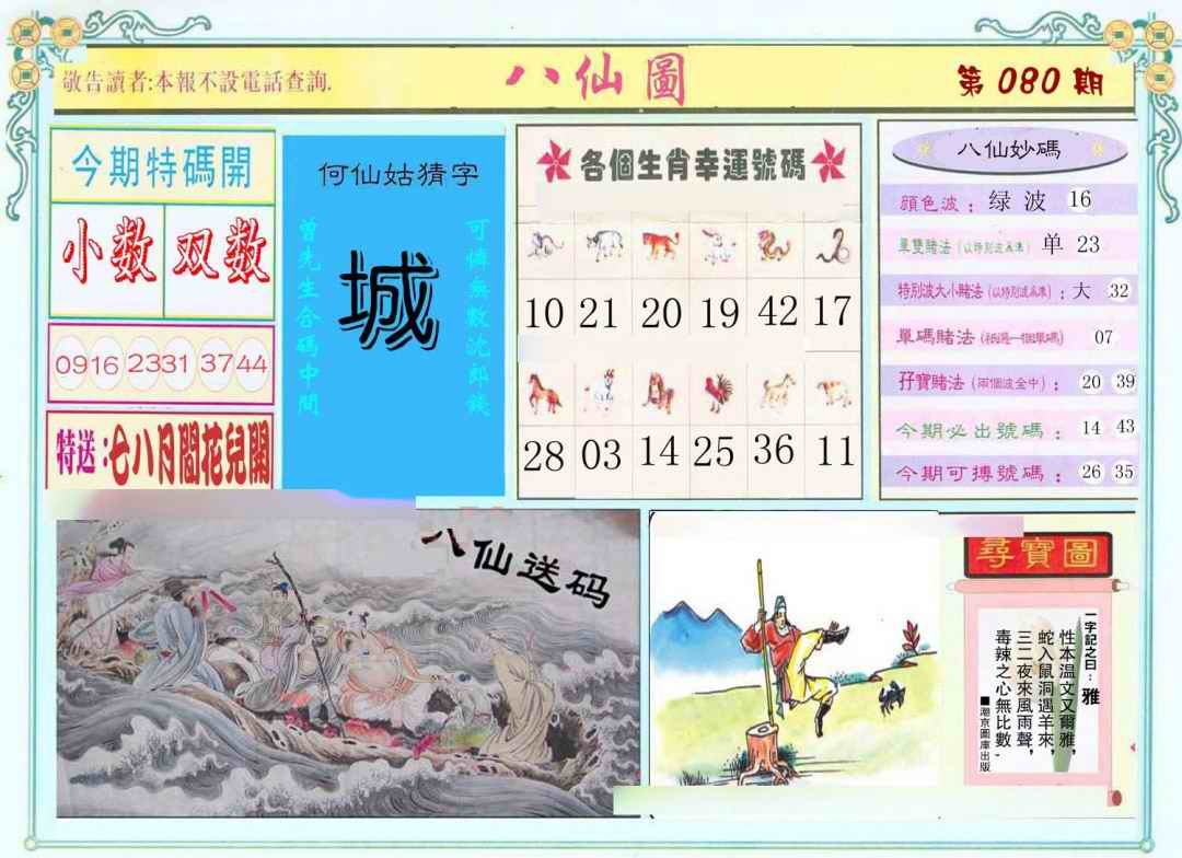 六合彩080期八仙图
