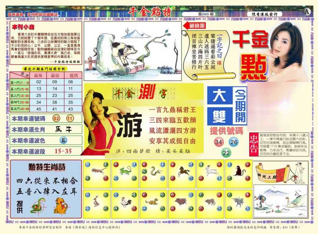 六合彩080期千金点特A(正版)