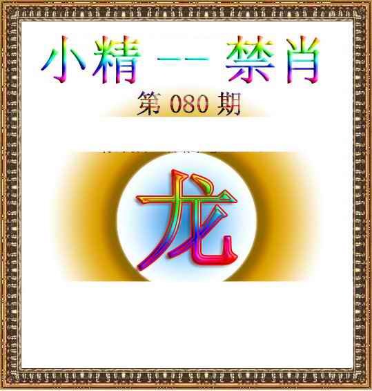 六合彩080期小精禁肖
