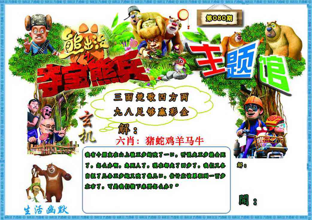 六合彩080期熊出没生活幽默2