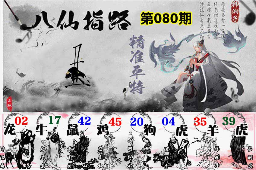 六合彩080期八仙指路
