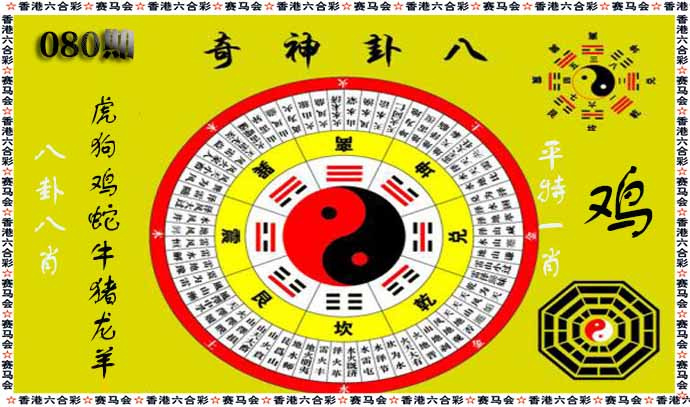 六合彩080期八卦神奇