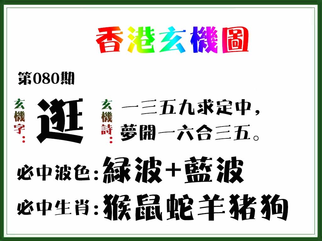六合彩080期香港玄机图