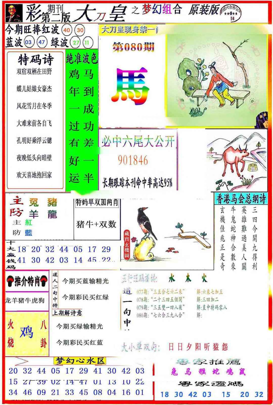 六合彩080期大刀皇之(梦幻组合)