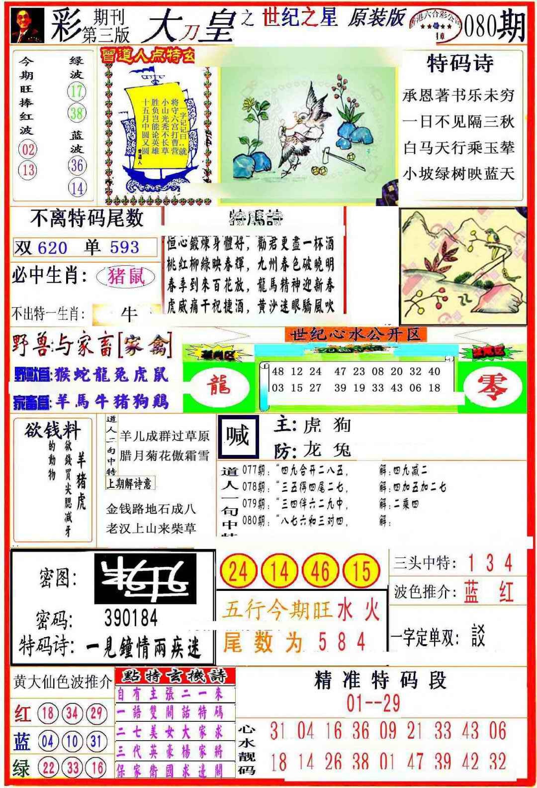 六合彩080期大刀皇之(世纪之星)