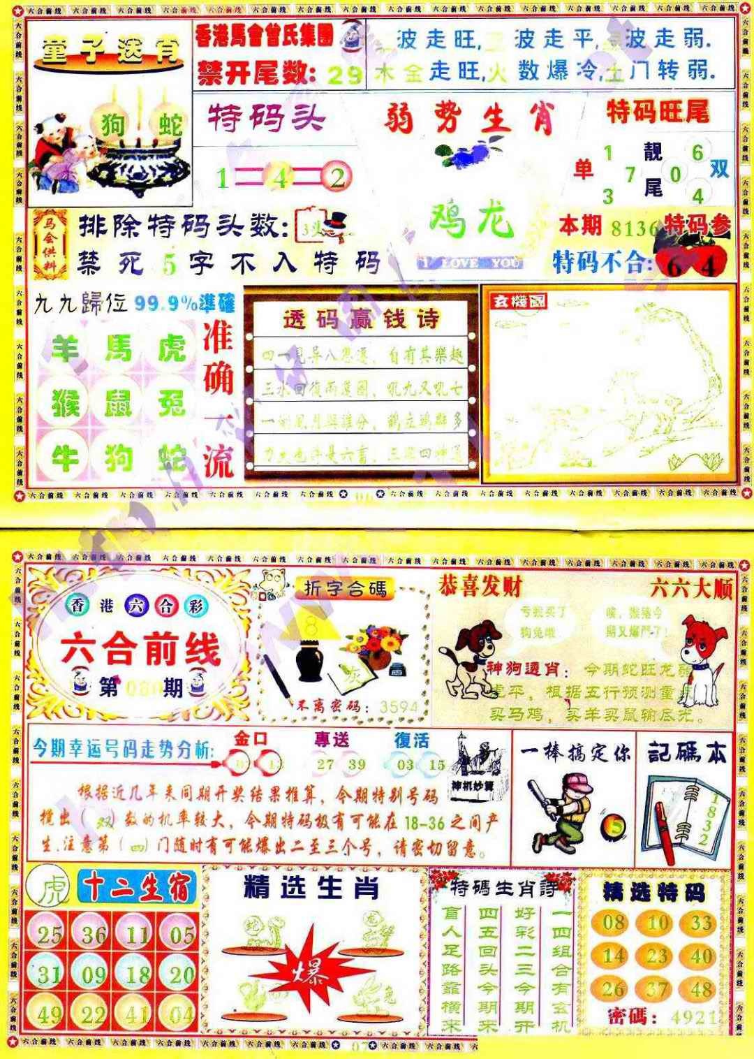 六合彩080期六合前线