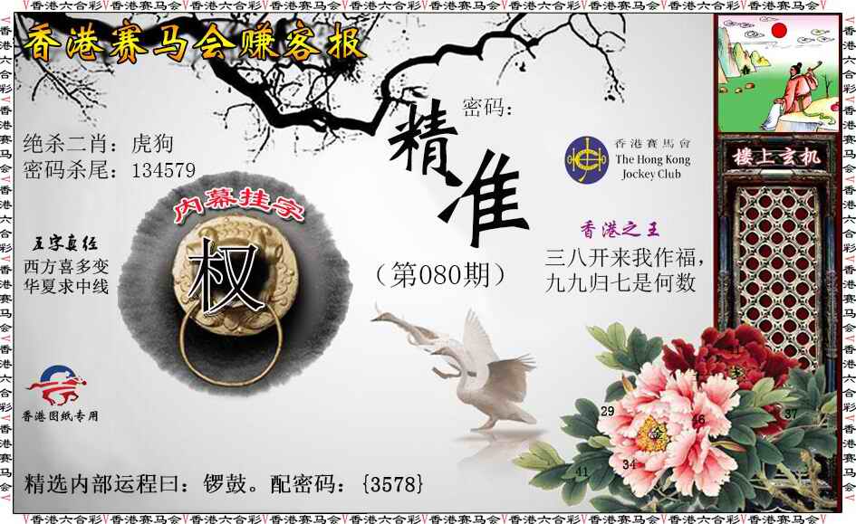 六合彩080期赚客报